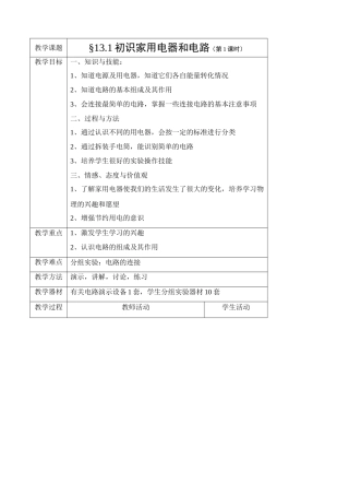 九年级物理13.1初识家用电器和电路教案苏科版