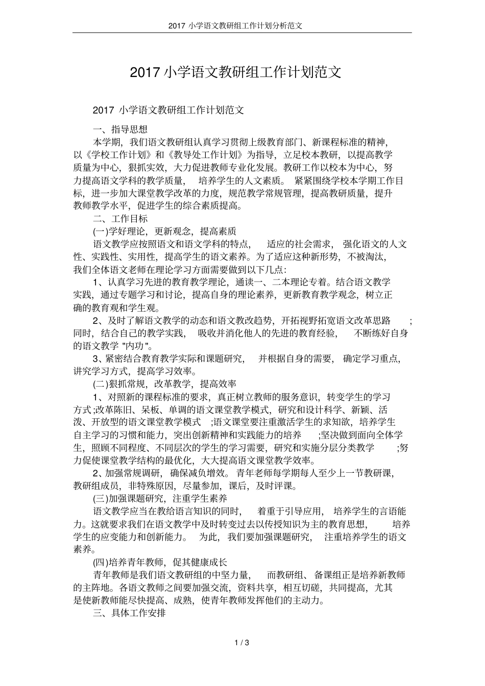 2017小学语文教研组工作计划分析范文_第1页