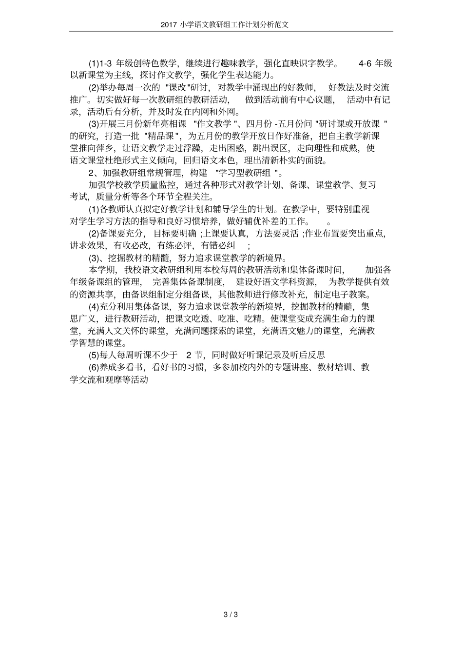 2017小学语文教研组工作计划分析范文_第3页