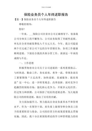 保险业务员个人年终述职报告