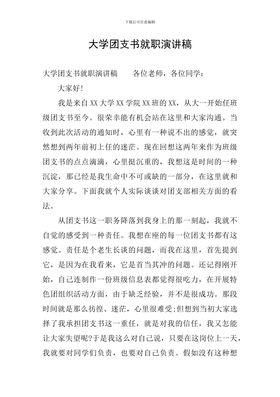 大学团支书就职演讲稿_第1页