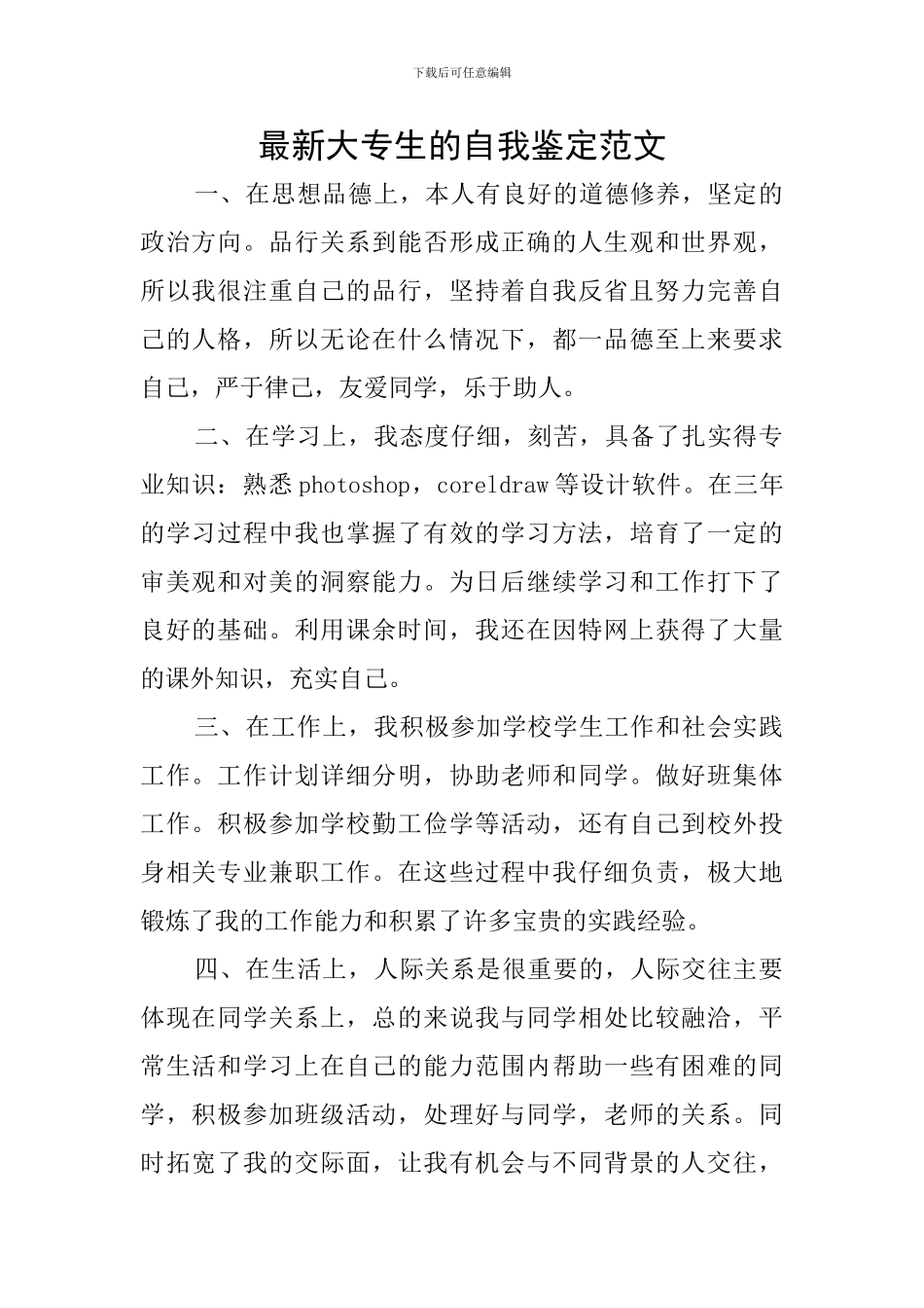 最新大专生的自我鉴定范文_第1页