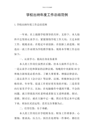 学校出纳年度工作总结范例