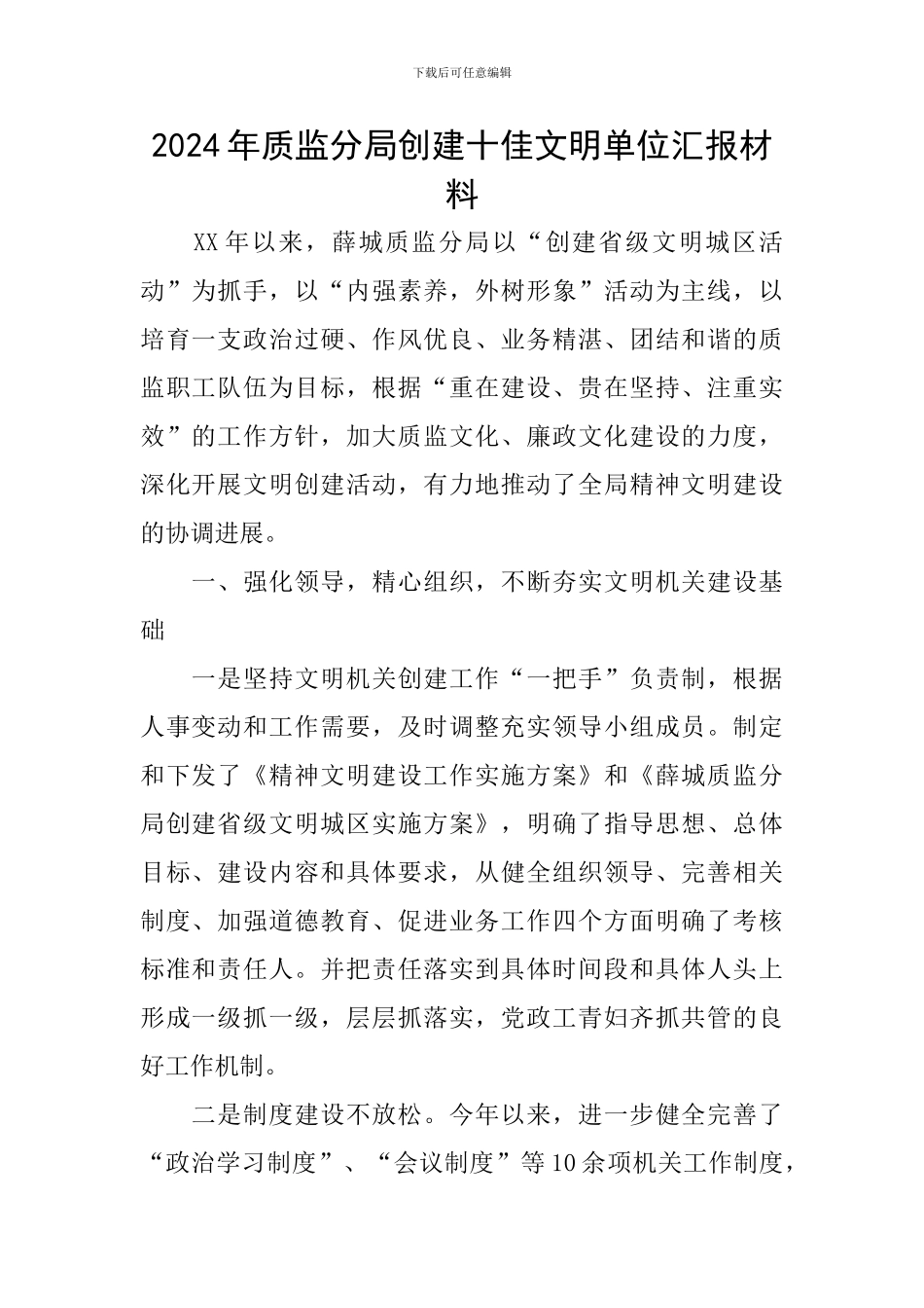 2024年质监分局创建十佳文明单位汇报材料_第1页