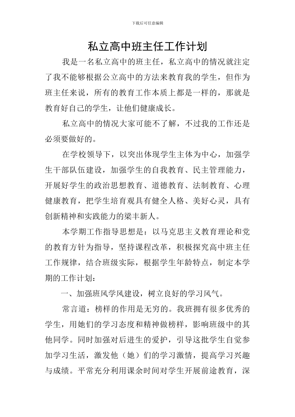 私立高中班主任工作计划_第1页