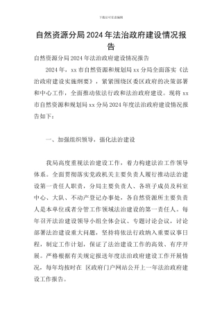 自然资源分局2024年法治政府建设情况报告