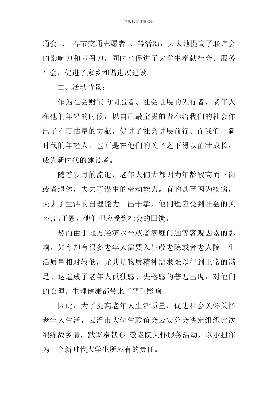 夏季敬老院活动策划书_第2页