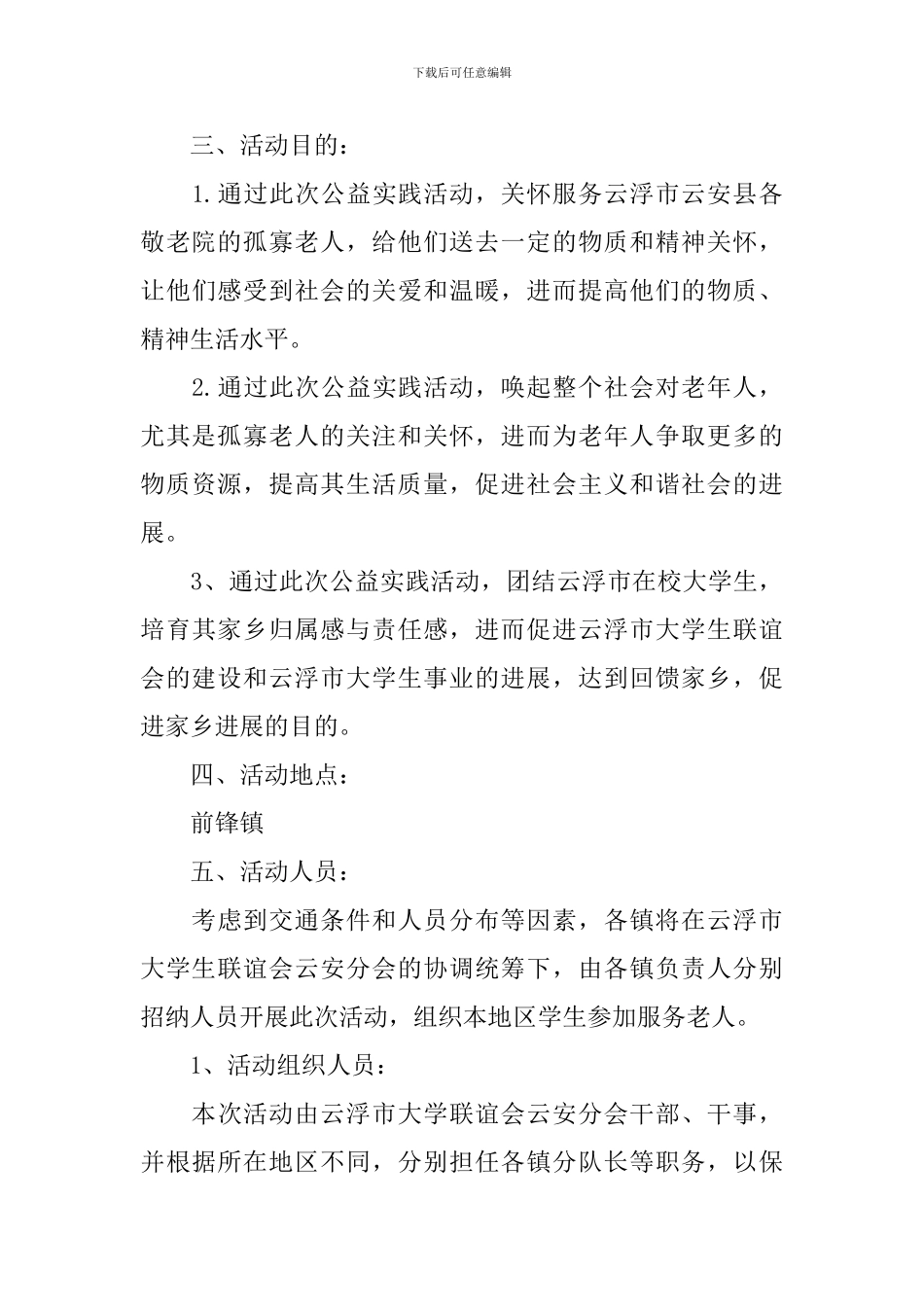 夏季敬老院活动策划书_第3页