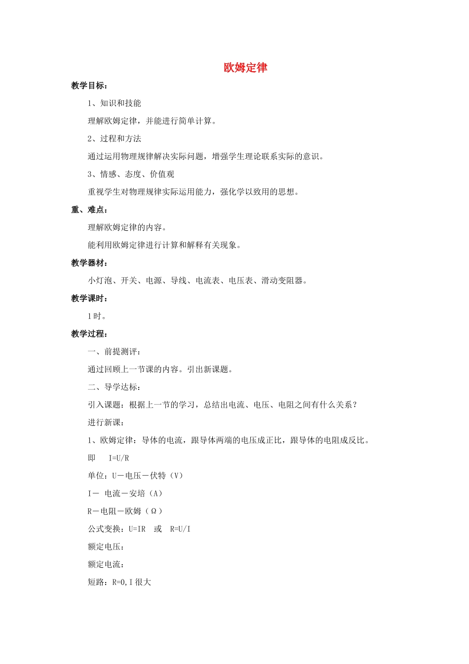 九年级物理全册 第17章 第2节 欧姆定律教案1 （新版）新人教版_第1页
