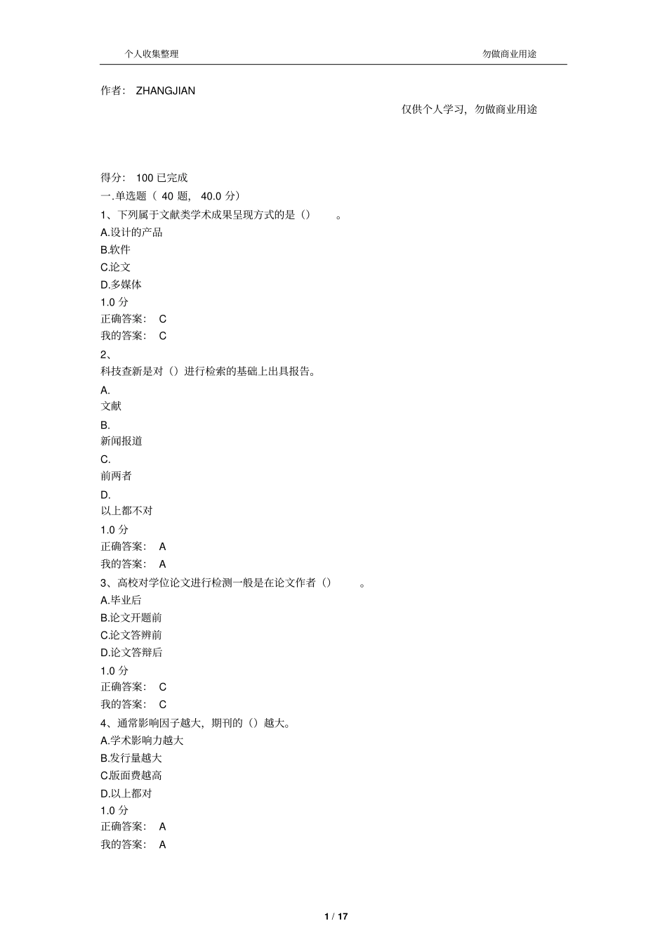 2017尔雅尊重学术道德-遵守学术规范期末考试答案18_第1页