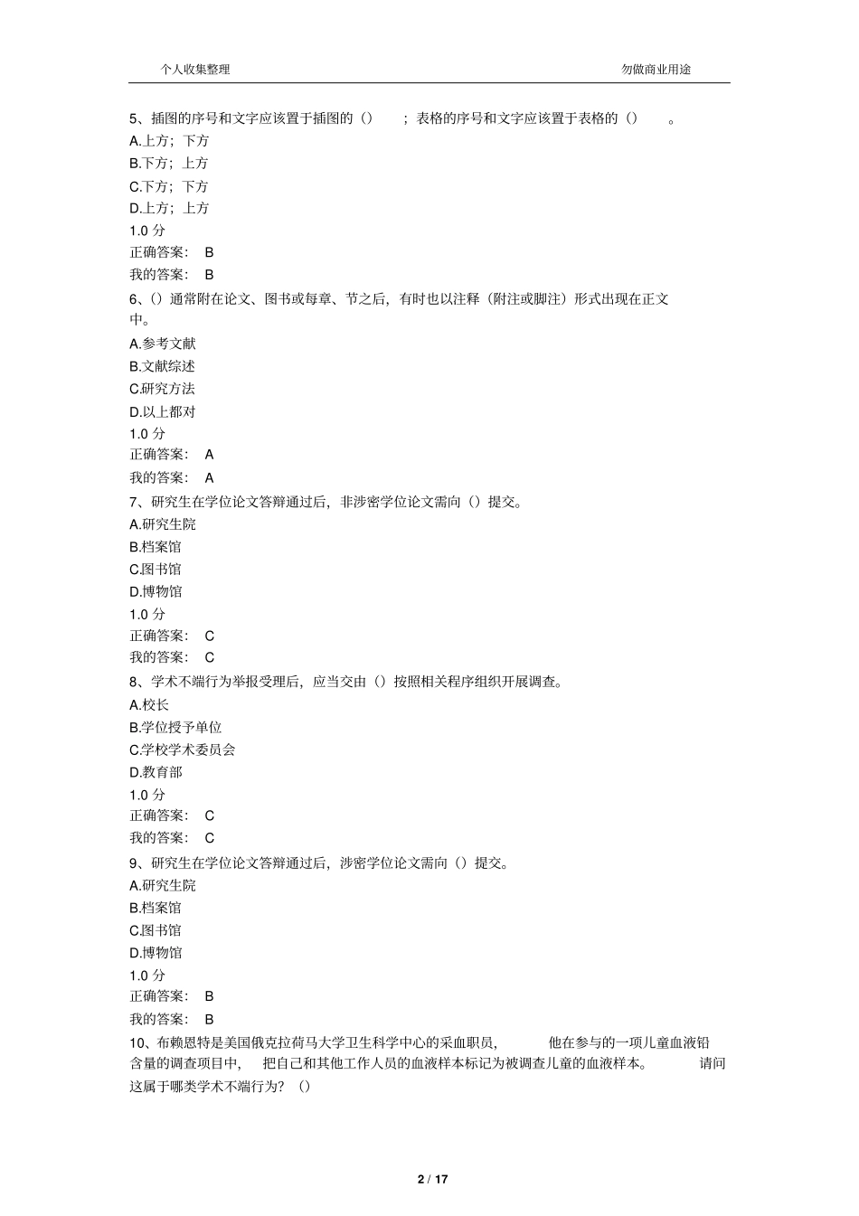 2017尔雅尊重学术道德-遵守学术规范期末考试答案18_第2页
