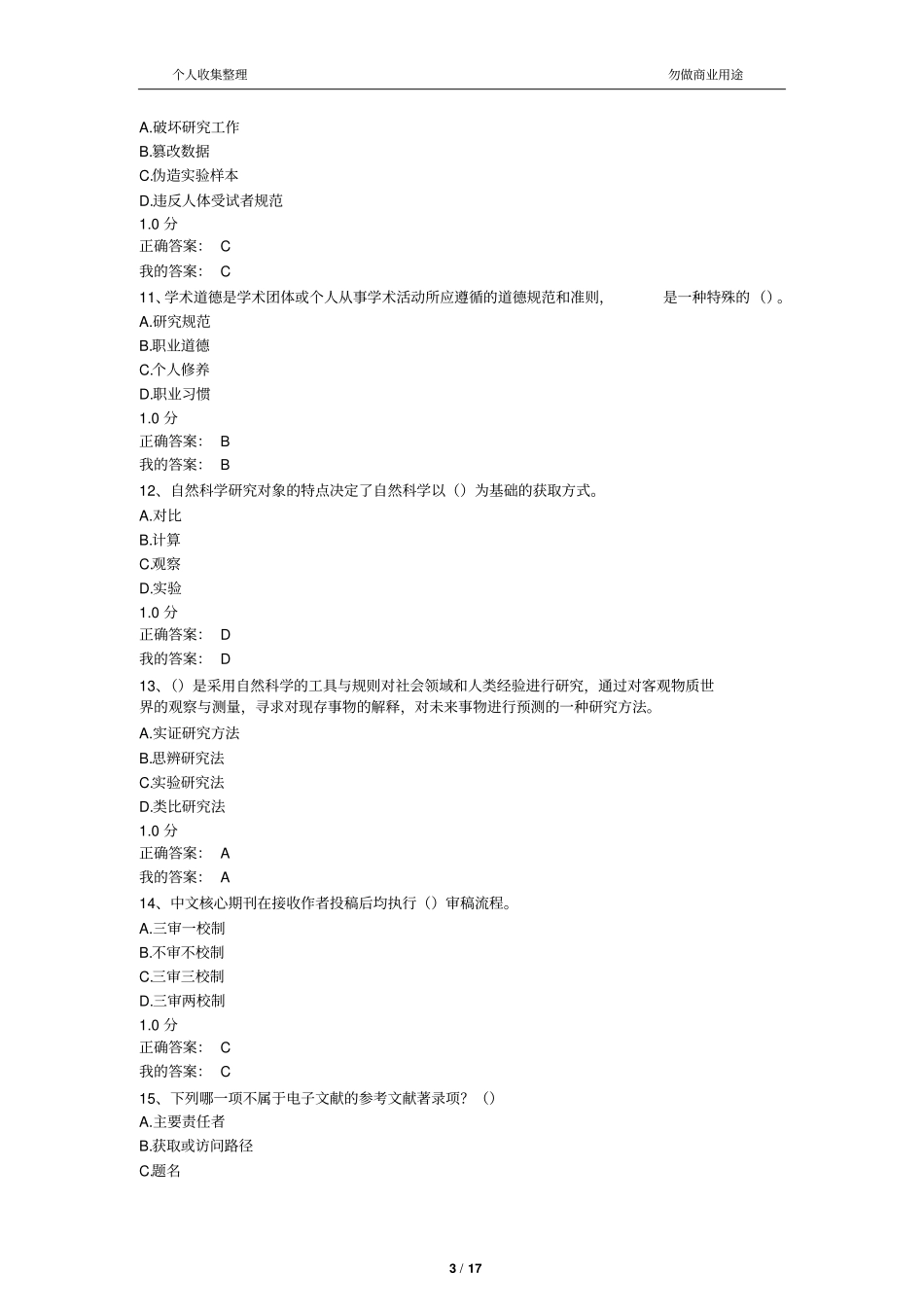 2017尔雅尊重学术道德-遵守学术规范期末考试答案18_第3页