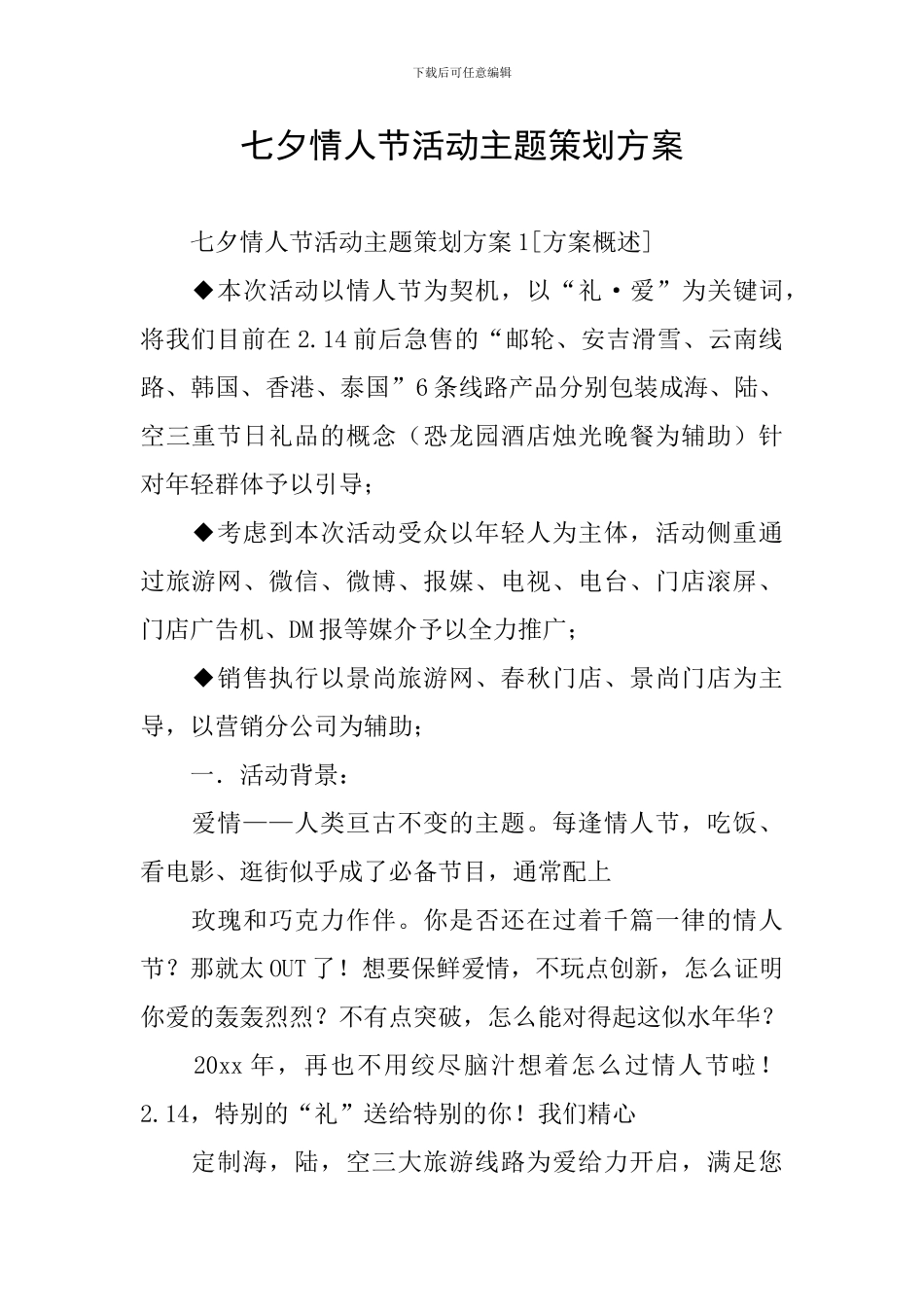 七夕情人节活动主题策划方案_第1页