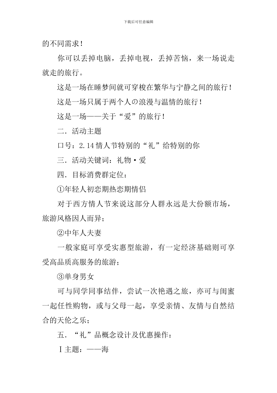 七夕情人节活动主题策划方案_第2页