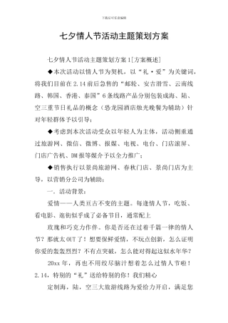 七夕情人节活动主题策划方案