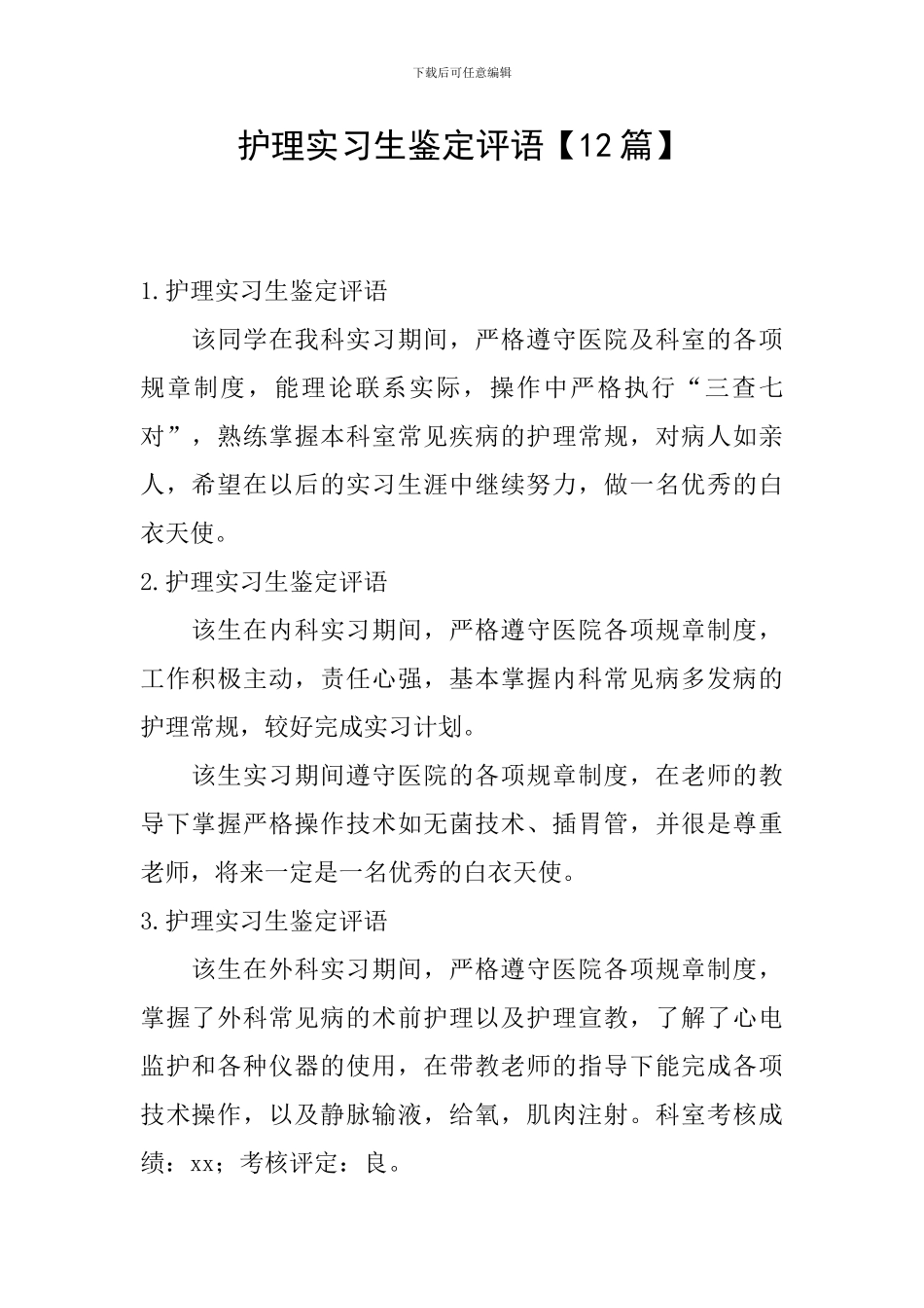 护理实习生鉴定评语_第1页