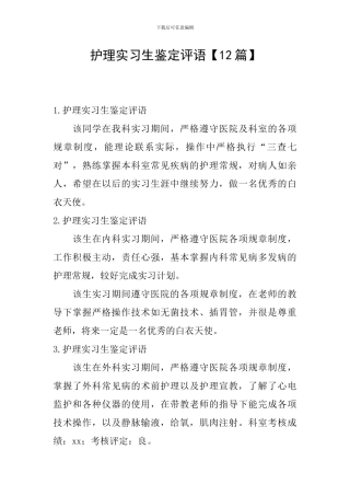 护理实习生鉴定评语