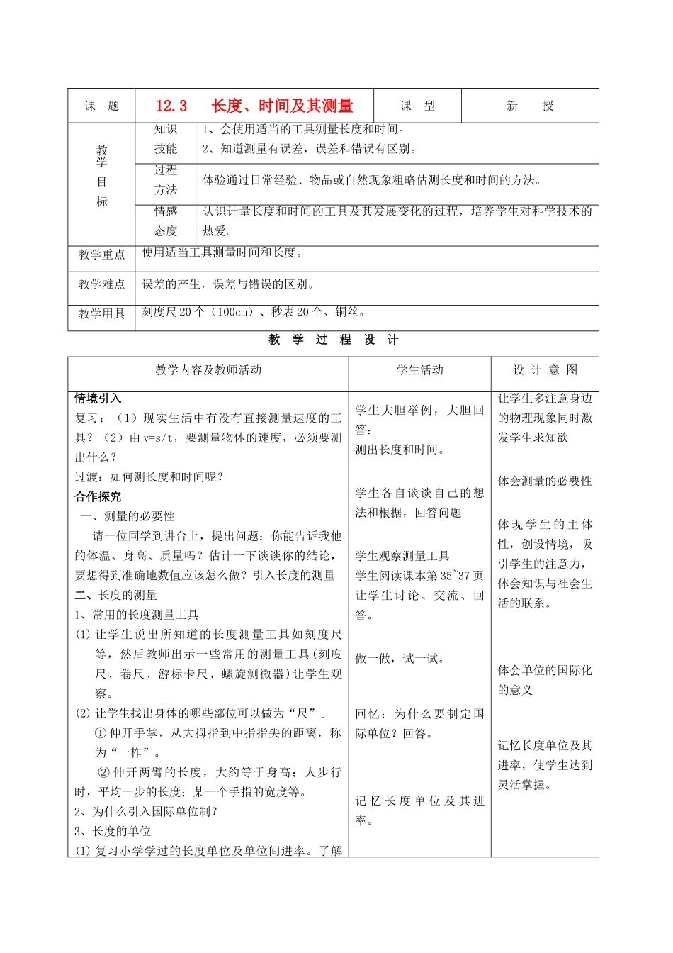 九年级物理上册 第十二章 第三节 长度、时间及其测量教案 人教新课标版_第1页