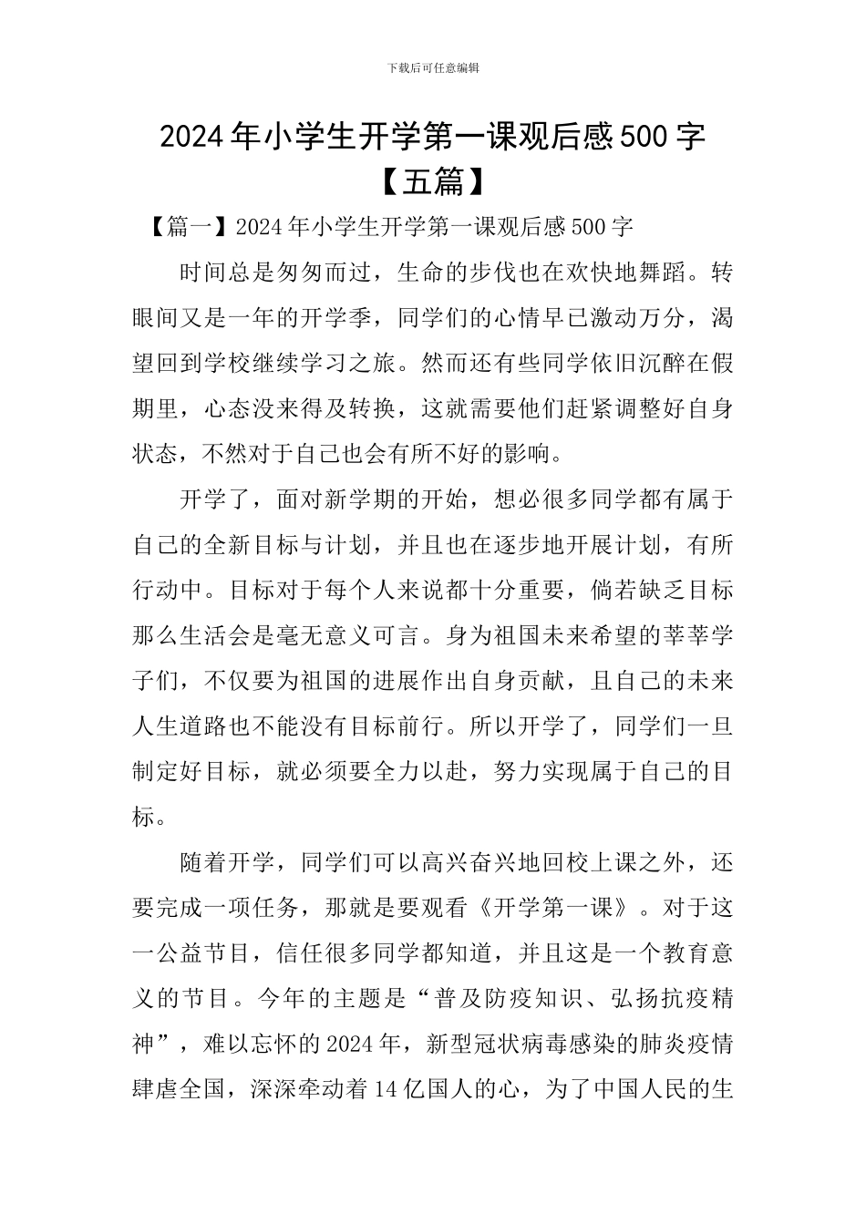 2020年小学生开学第一课观后感500字_第1页