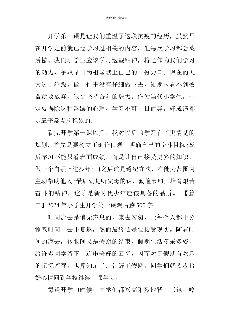 2020年小学生开学第一课观后感500字_第3页