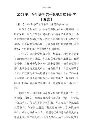 2020年小学生开学第一课观后感500字