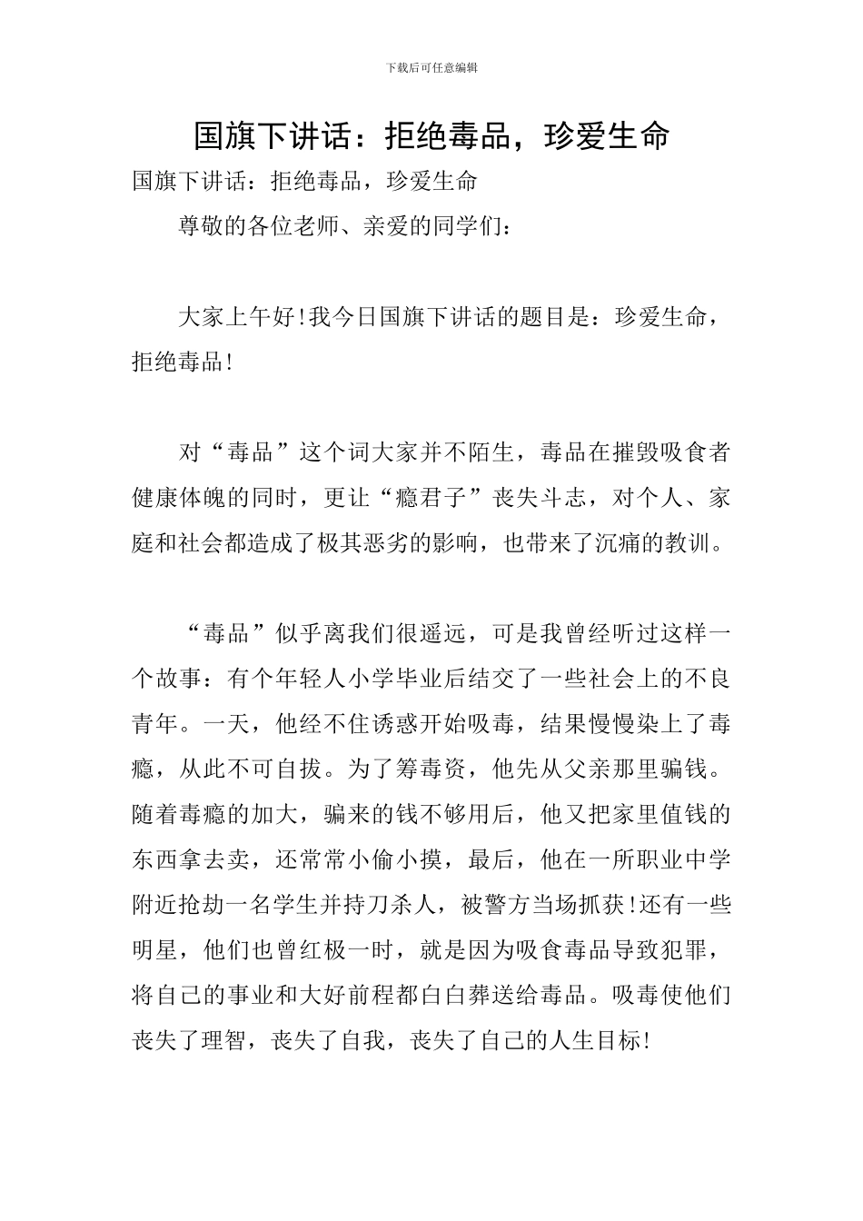 国旗下讲话：拒绝毒品-珍爱生命_第1页