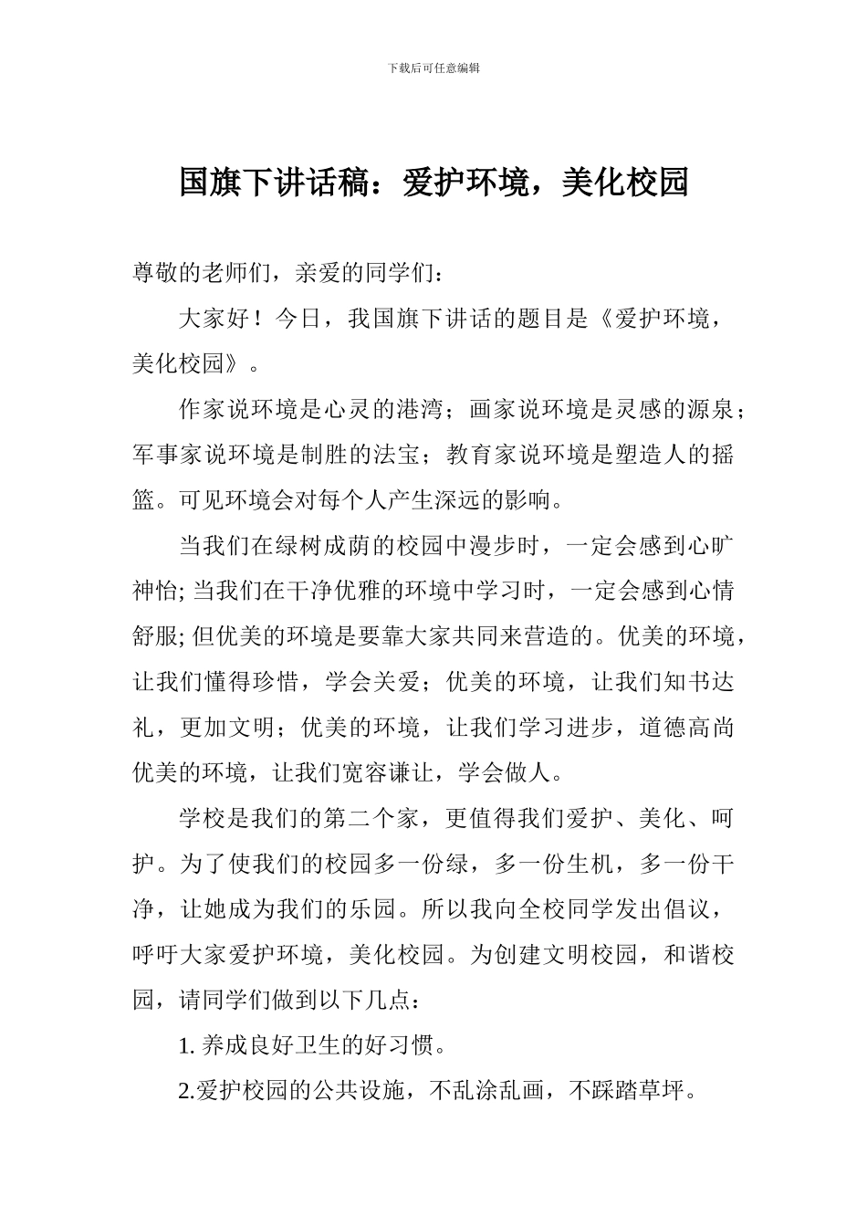 国旗下讲话稿：爱护环境-美化校园_第1页