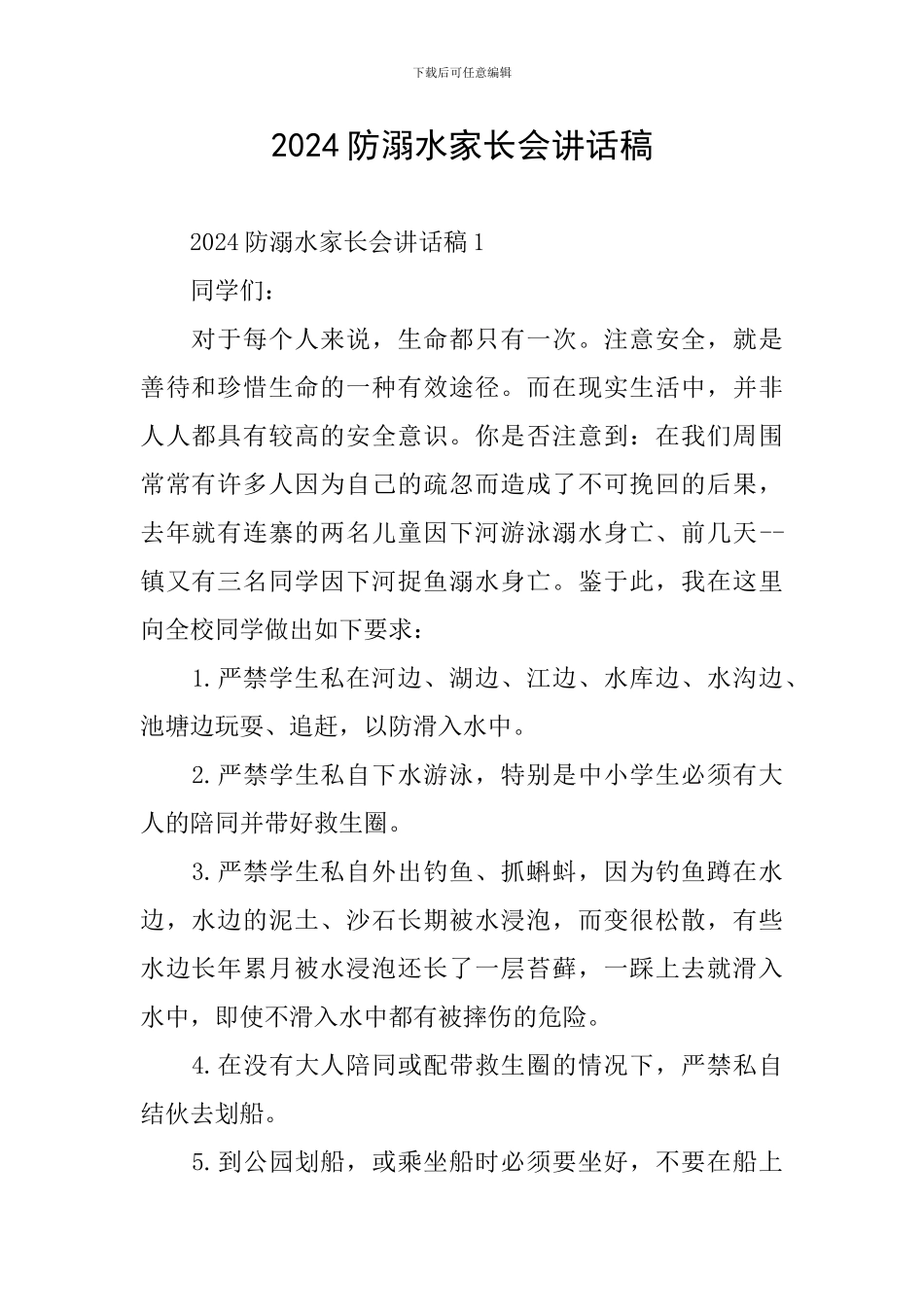 2024防溺水家长会讲话稿_第1页