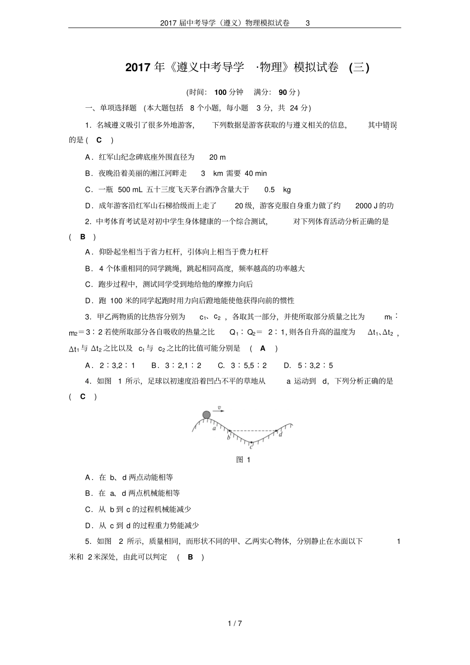 2017届中考导学遵义物理模拟试卷3_第1页