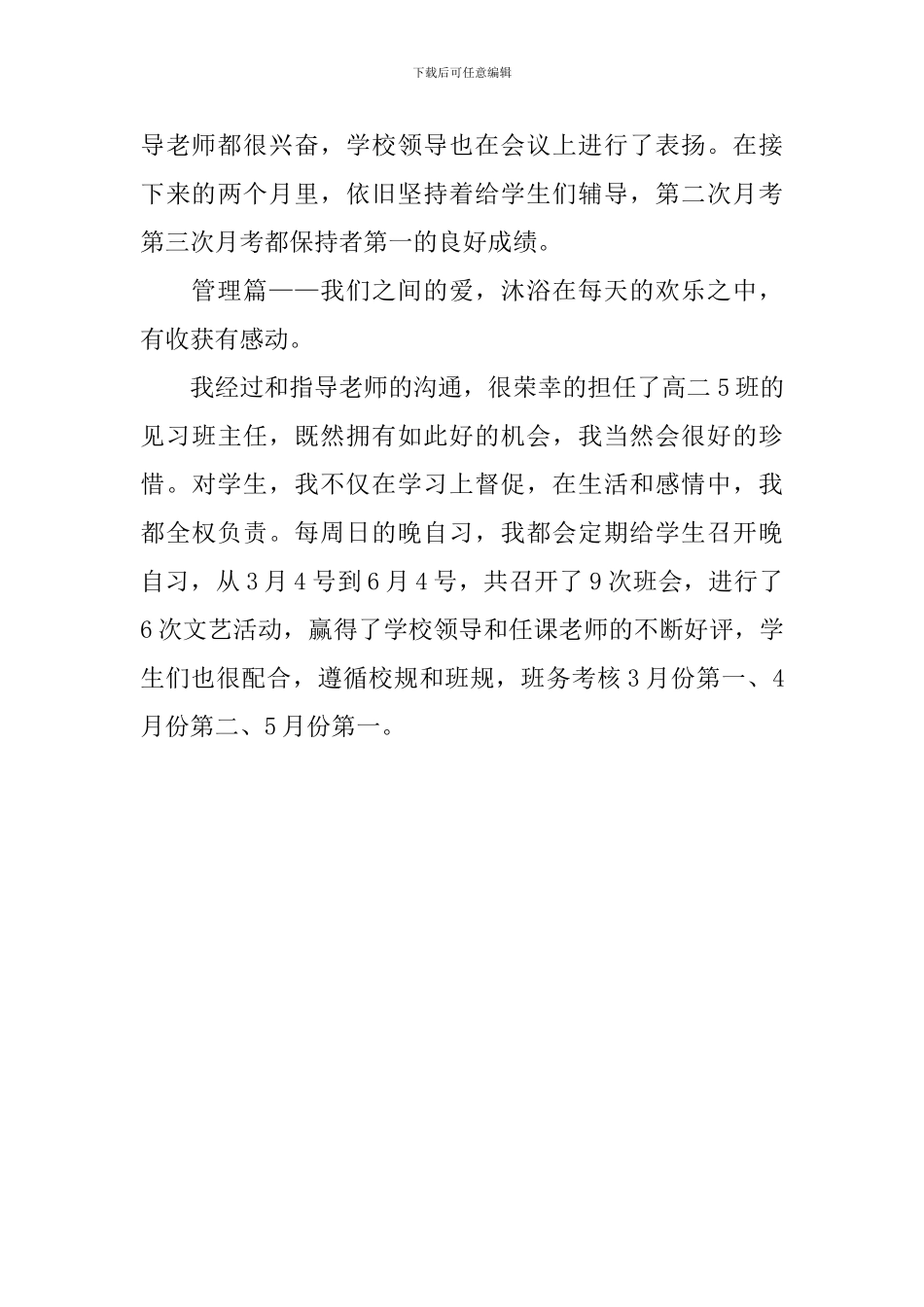 优秀顶岗实习个人事迹_第3页