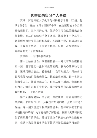 优秀顶岗实习个人事迹