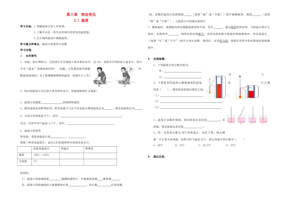 八年级物理上册 第三章 第一节 温度导学案（无答案）（新版）新人教版_第1页