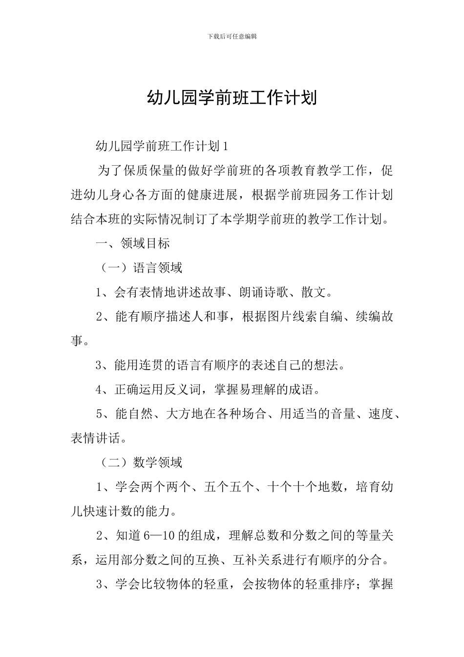 幼儿园学前班工作计划_第1页