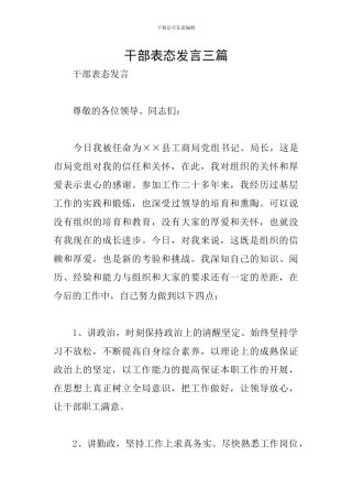 干部表态发言三篇