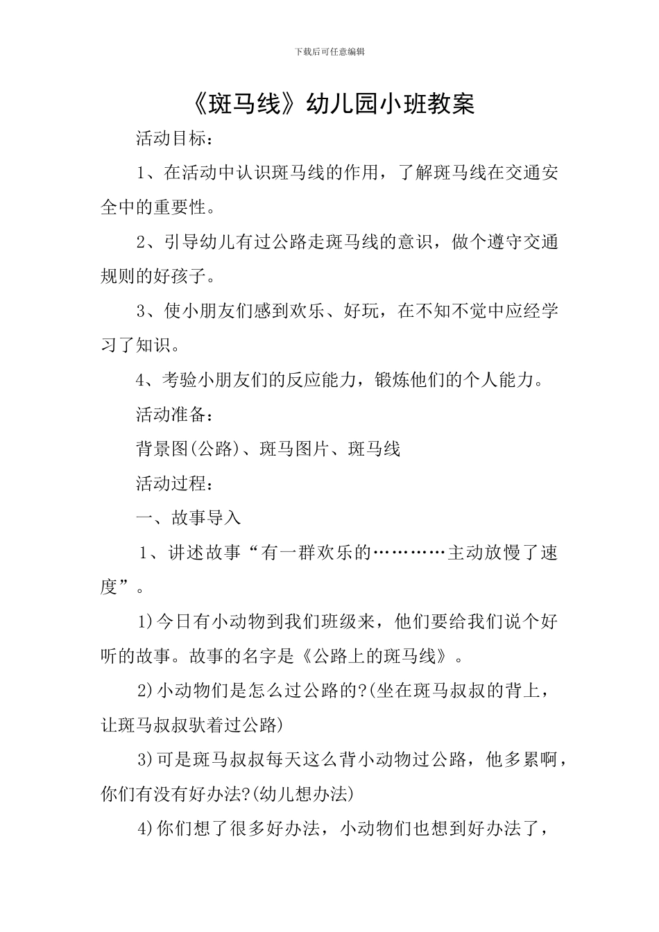 《斑马线》幼儿园小班教案_第1页