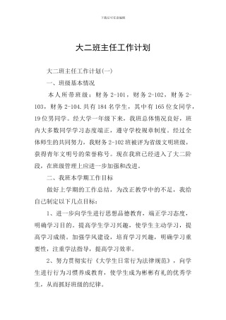 大二班主任工作计划
