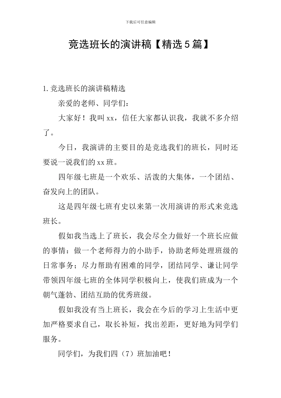 竞选班长的演讲稿【精选5篇】_第1页