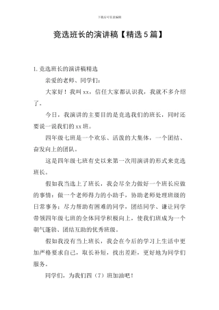 竞选班长的演讲稿【精选5篇】
