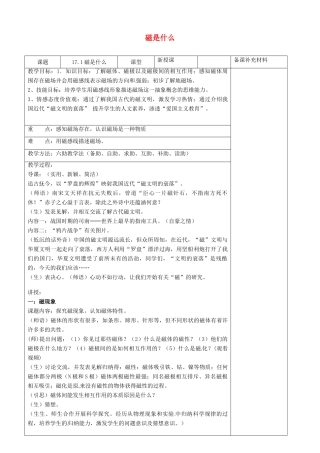 九年级物理全册 17.1 磁是什么六助教学法实施教案 沪科版