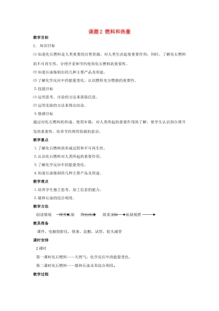 九年级化学上册 7.2燃料和热量教案4