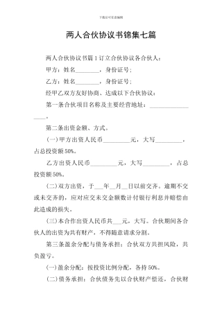 两人合伙协议书锦集七篇