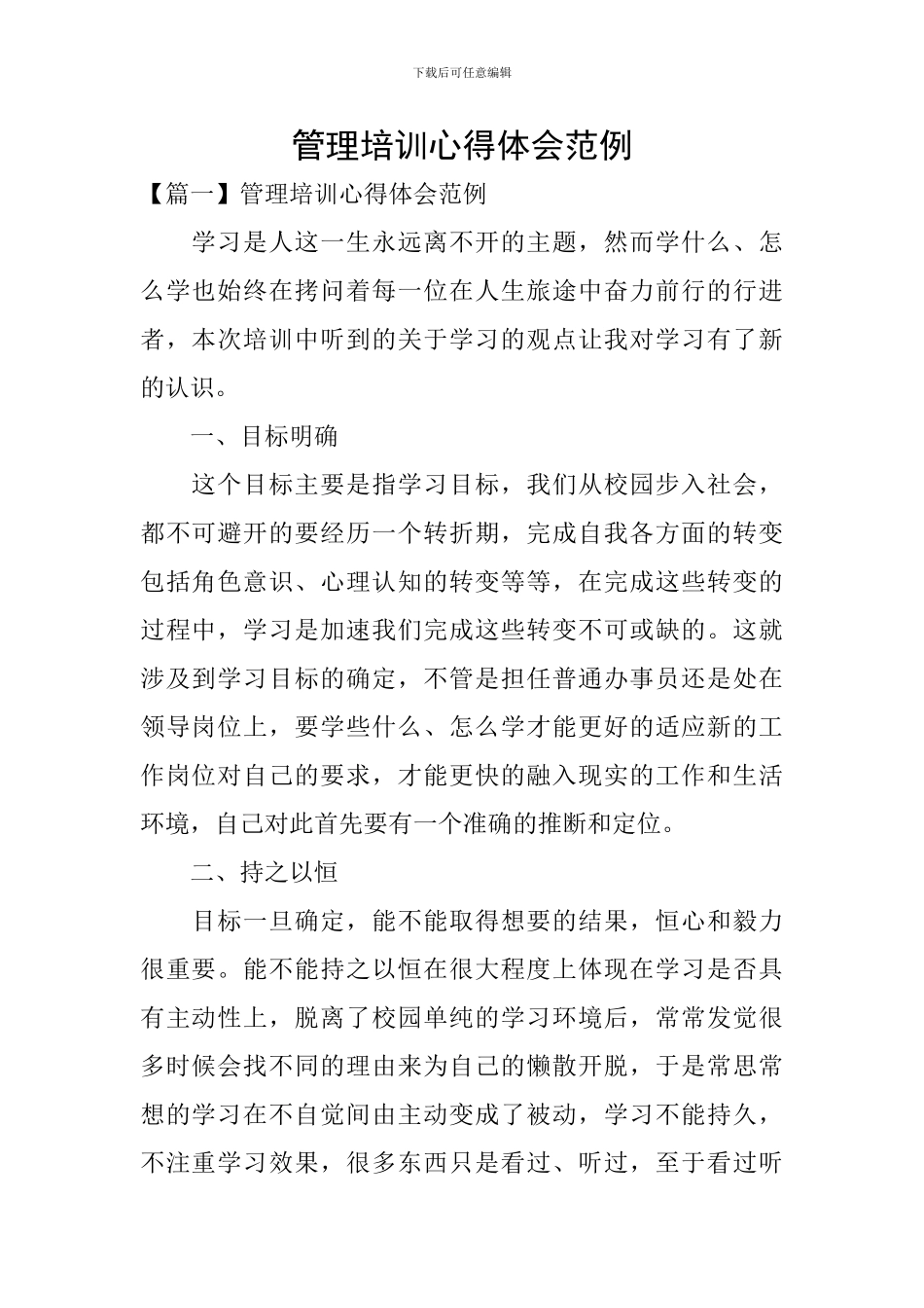 管理培训心得体会范例_第1页