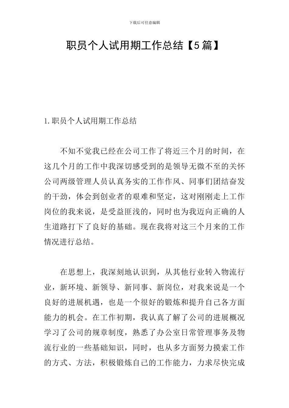 职员个人试用期工作总结_第1页