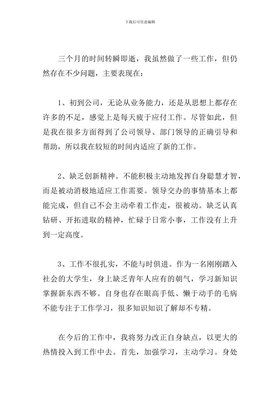 职员个人试用期工作总结_第3页