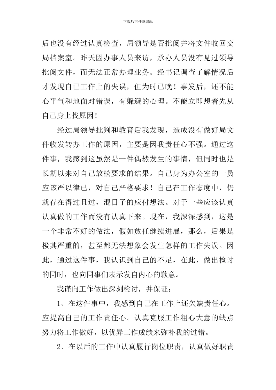 管理人员失职检讨书怎么写_第3页