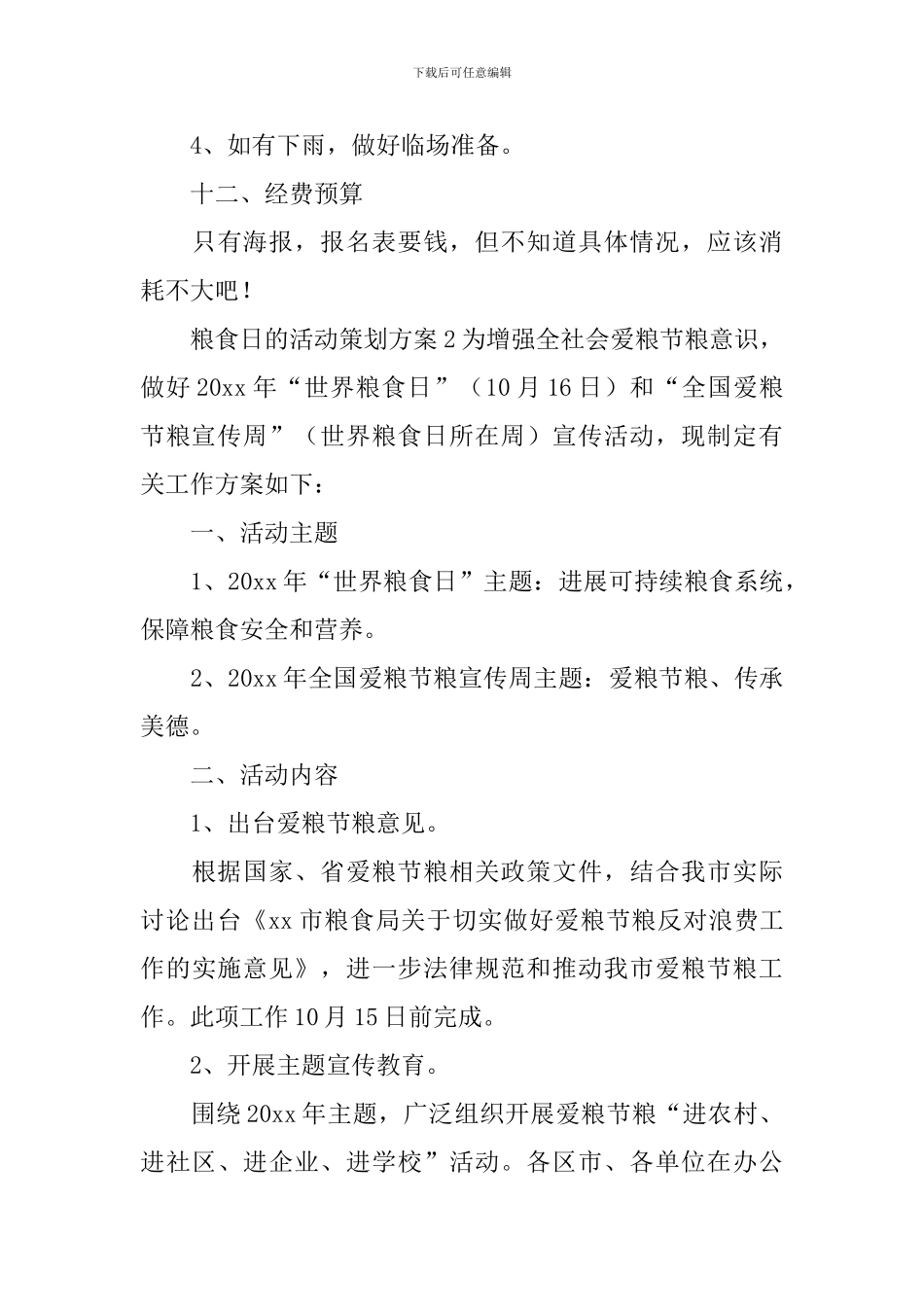 粮食日的活动策划方案_第3页