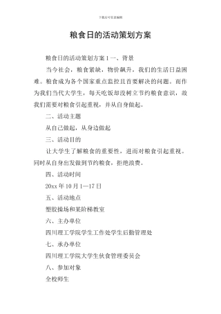粮食日的活动策划方案