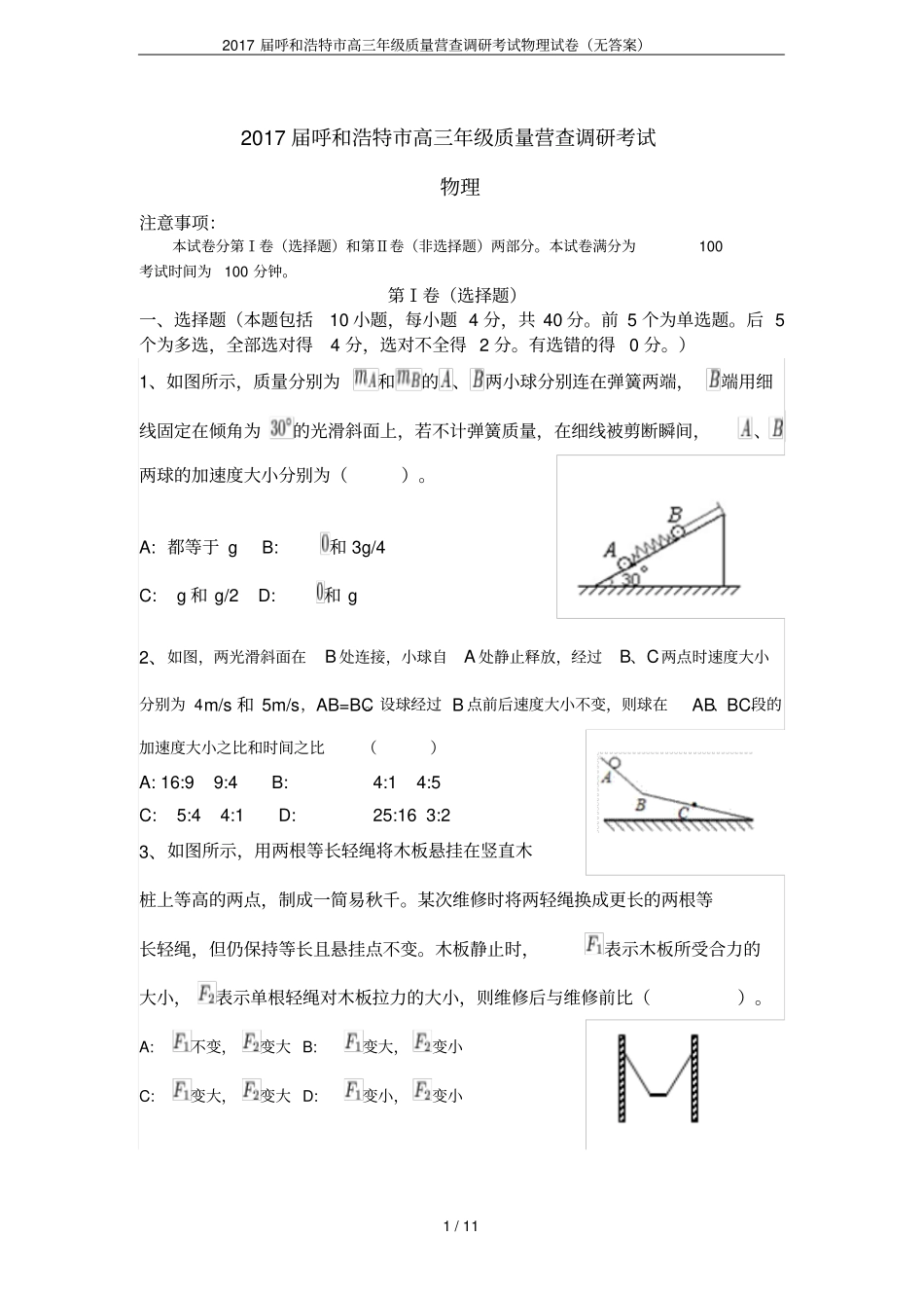2017届呼和浩特高三年级质量营查调研考试物理试卷无答案_第1页