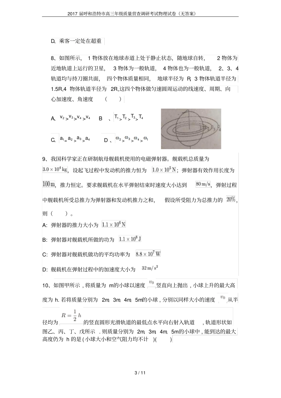 2017届呼和浩特高三年级质量营查调研考试物理试卷无答案_第3页