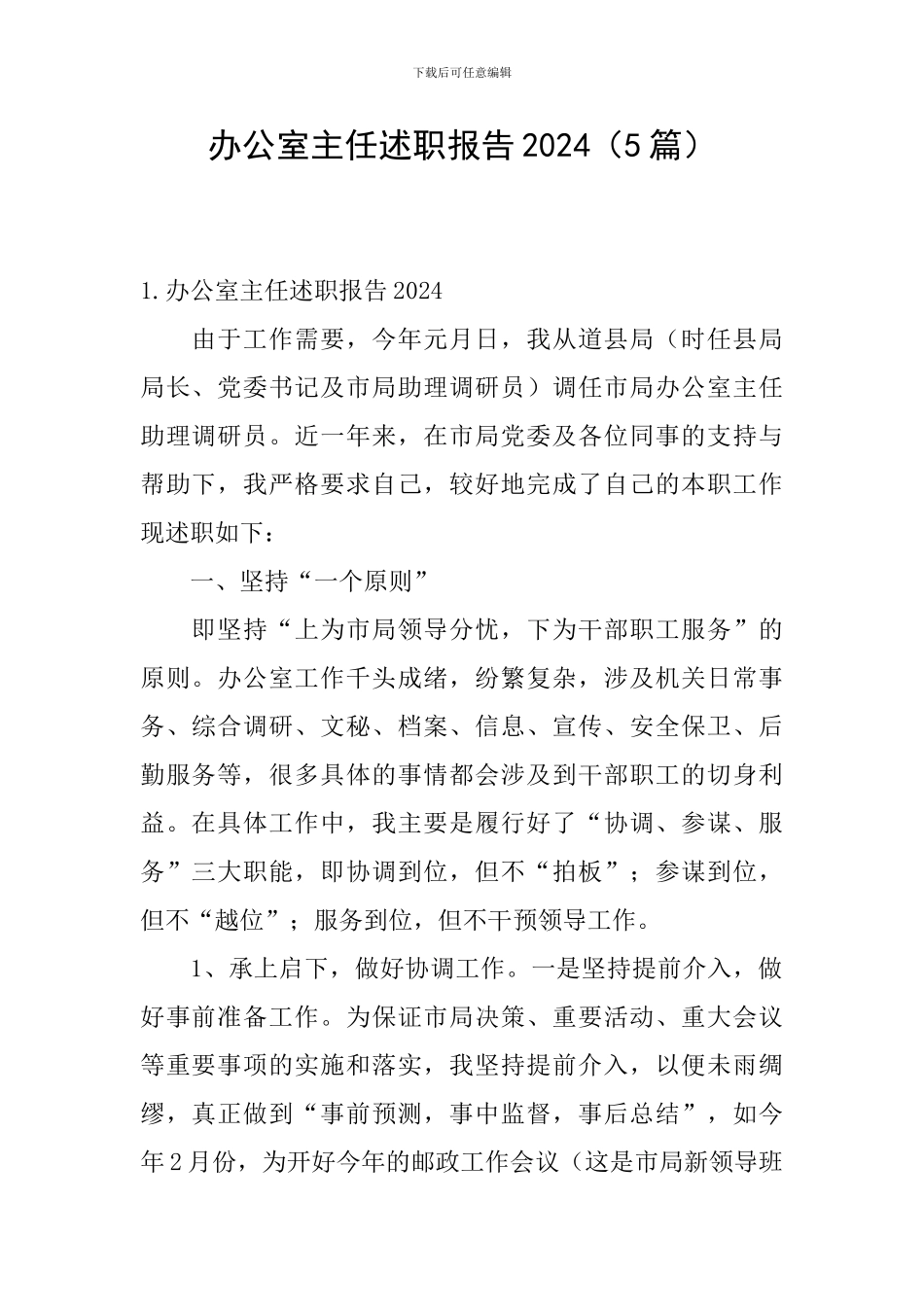 办公室主任述职报告2024_第1页
